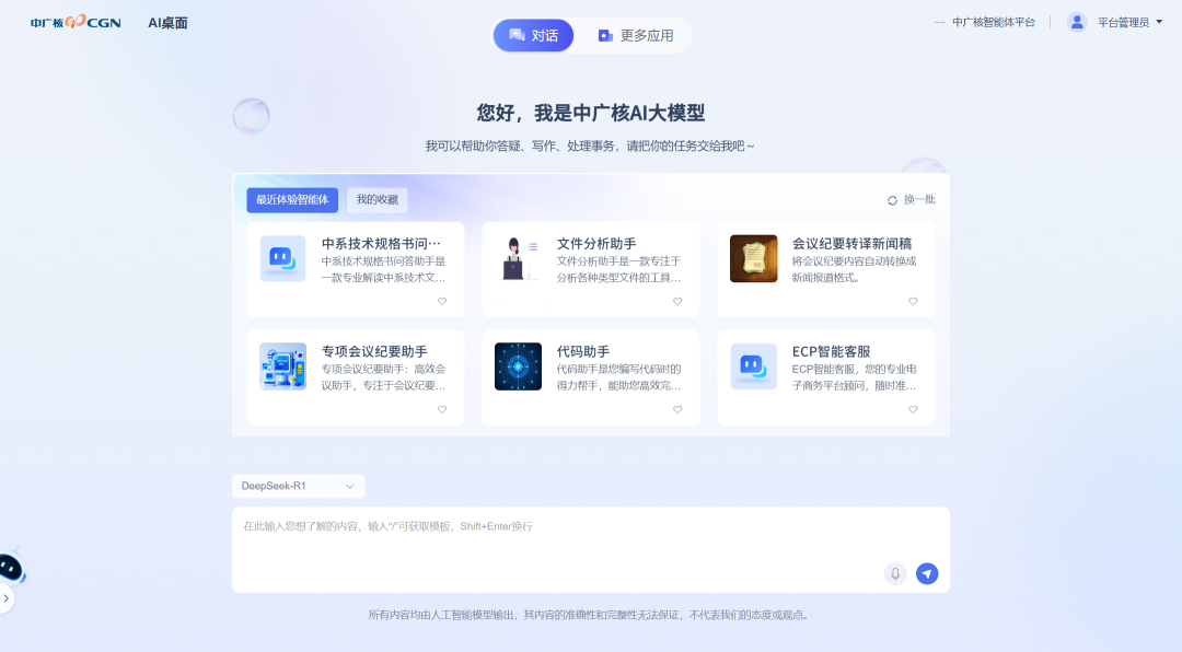 中广核AI大模型接入DeepSeek