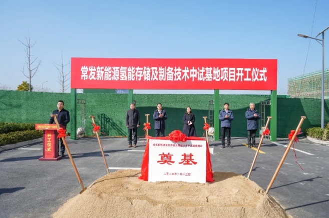 常发新能源氢能存储及制备技术中试基地项目开工