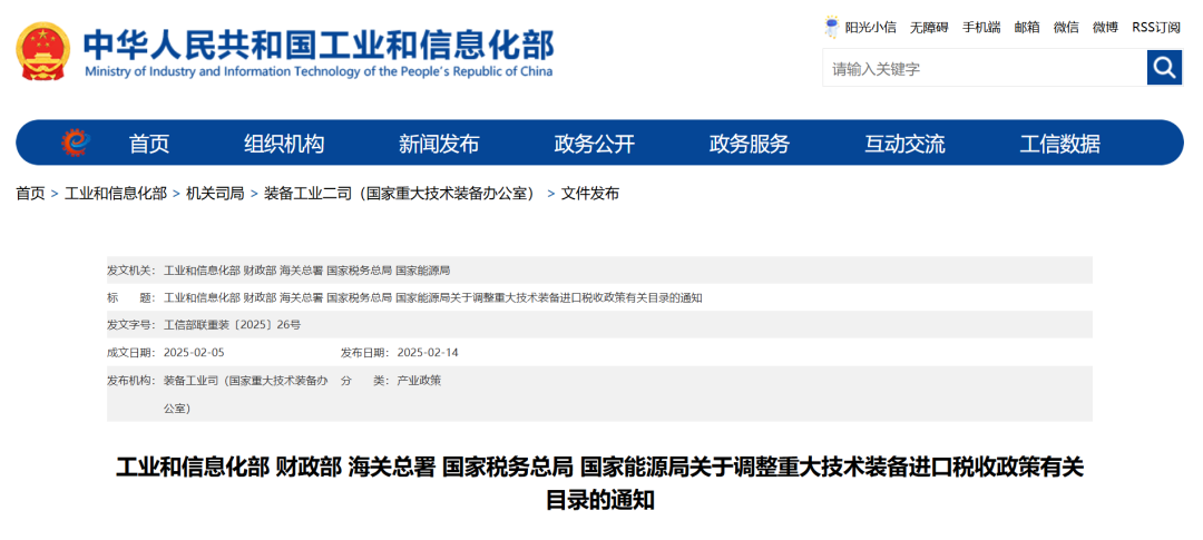 工业和信息化部 财政部 海关总署 国家税务总局 国家能源局关于调整重大技术装备进口税收政策有关目录的通知