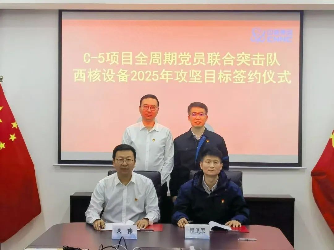 西核设备与中国中原成立安注箱设备制造全周期党员联合突击队