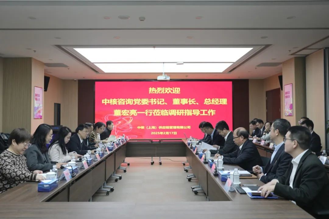 中核咨询党委书记、董事长、总经理董宏亮一行调研中核供应链