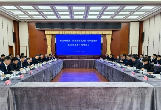 生态环境部（国家核安全局）与华能集团召开核安全监管年度对话会