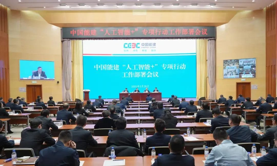 中国能建召开“人工智能＋”专项行动工作部署会议