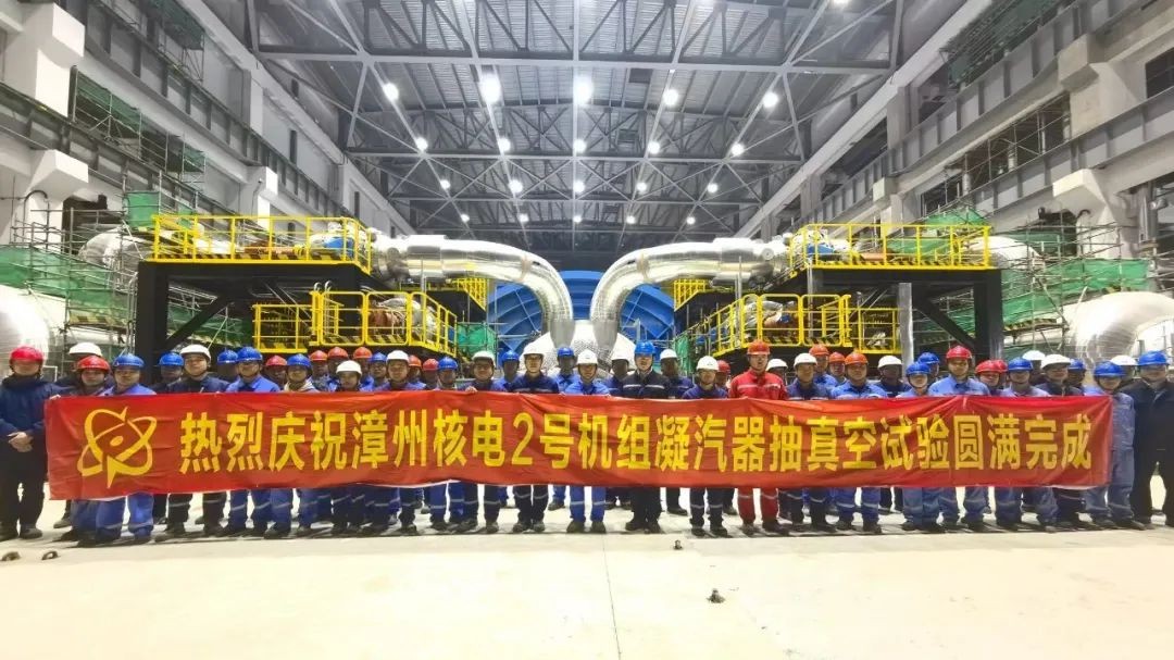 漳州核电2号机组常规岛凝汽器抽真空试验圆满结束