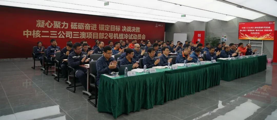 三澳核电项目召开2号机组冷试动员大会