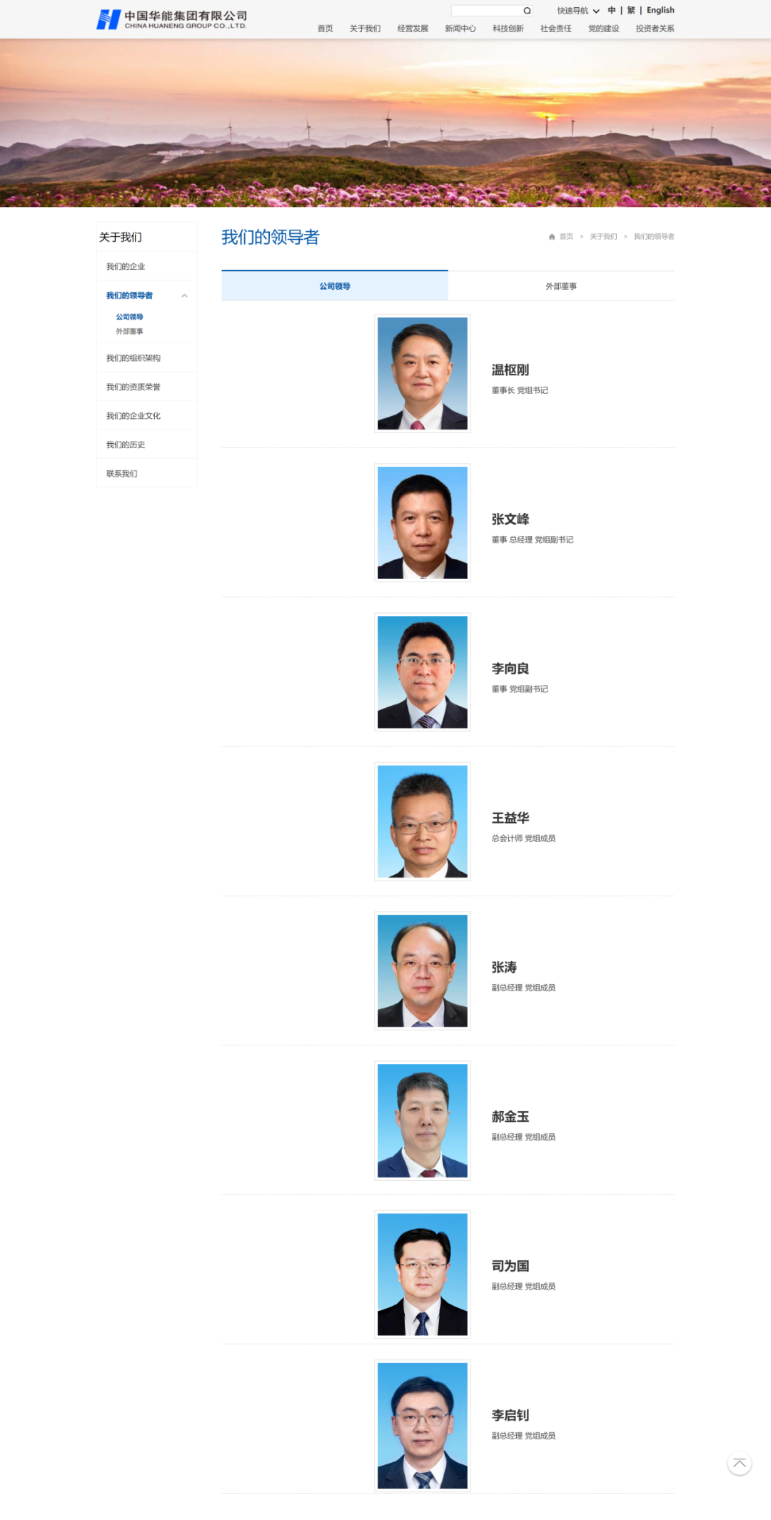 中国华能领导层调整