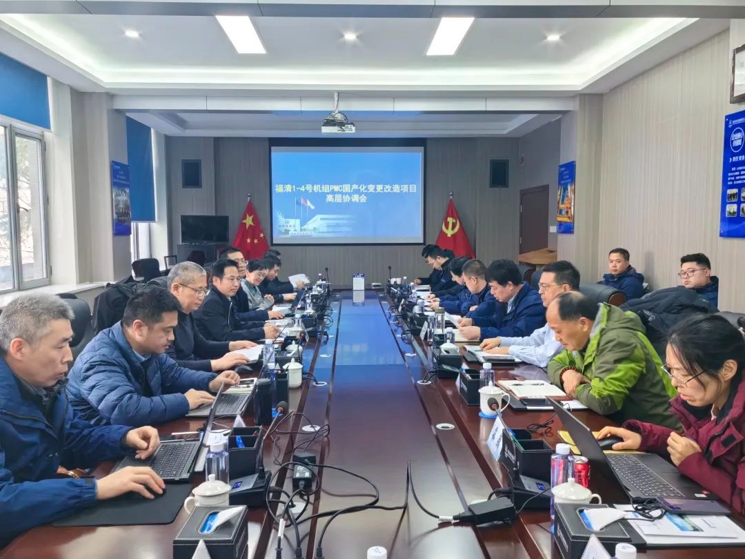 福清核电1-4号机组PMC国产化改造项目协调会在西核设备召开