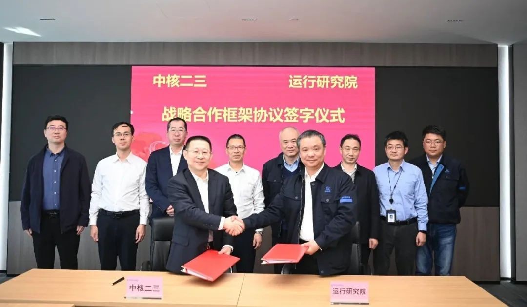中核二三与运行研究院签署战略合作框架协议