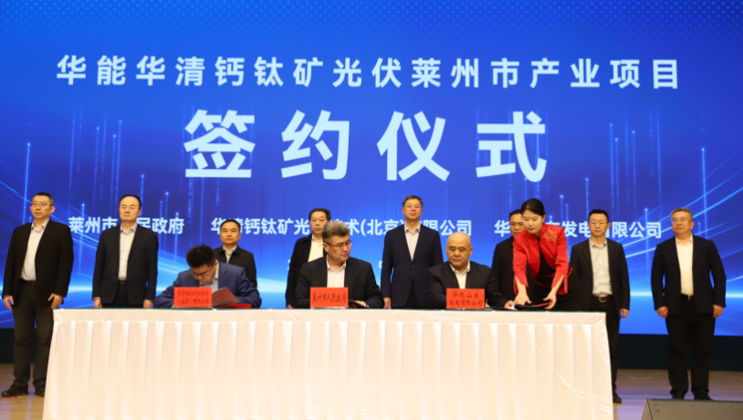 华能华清钙钛矿光伏产业项目正式签约落地山东莱州