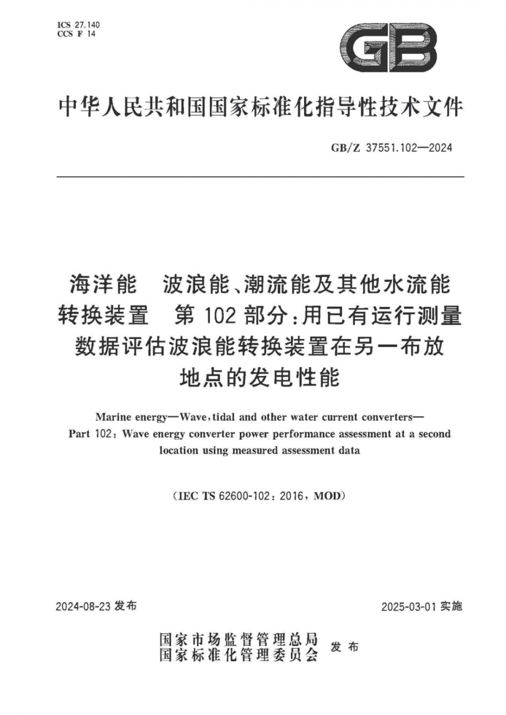 正式实施！中央研究院参与制定的海洋能转换装置国家标准今日起正式实施