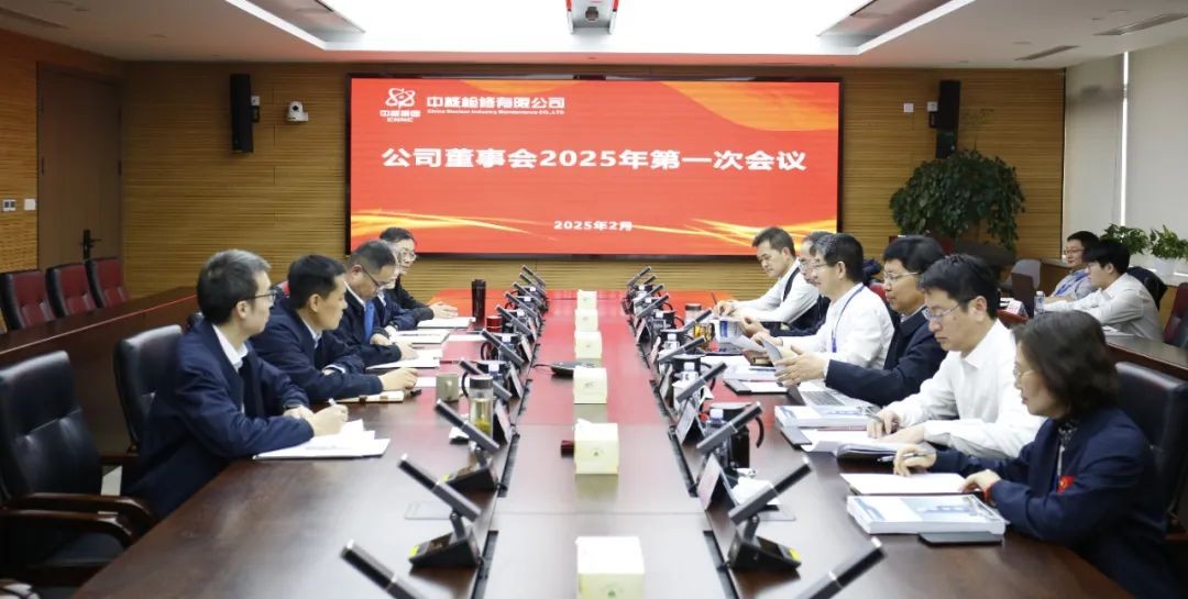 中核检修2025年第一次董事会顺利召开