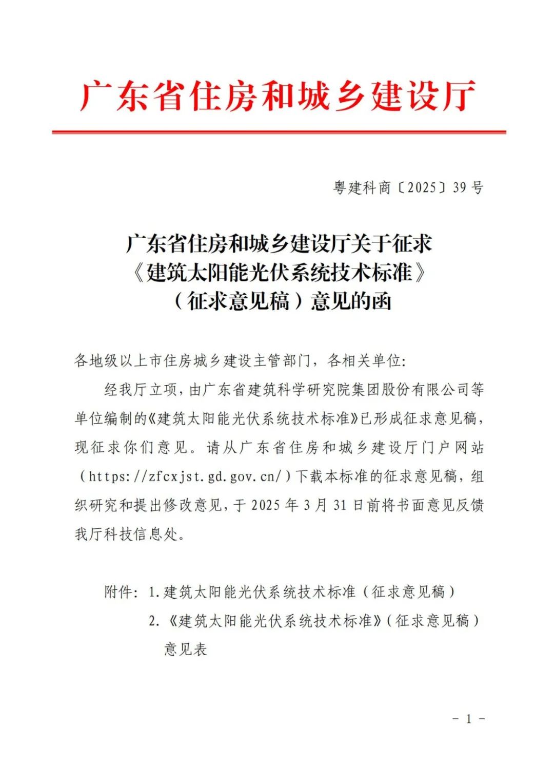 新版！广东《建筑太阳能光伏系统技术标准》征求意见