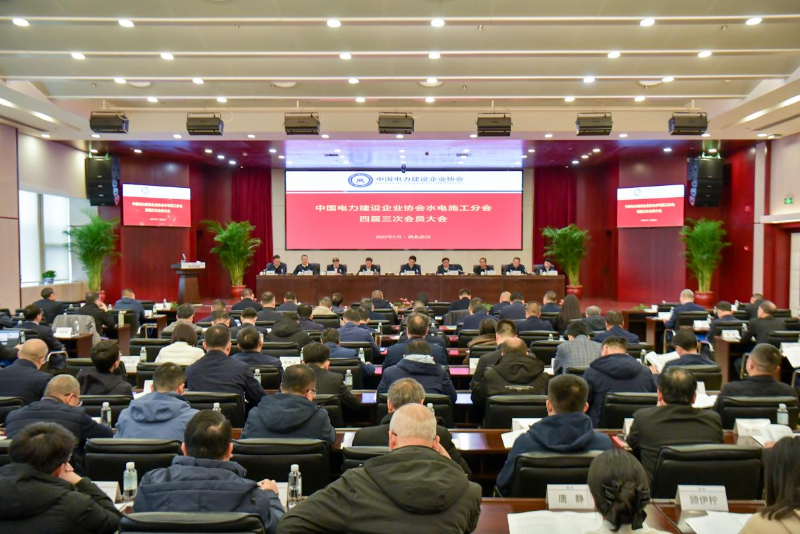 中国电力建设企业协会水电施工分会四届三次会员大会在汉召开