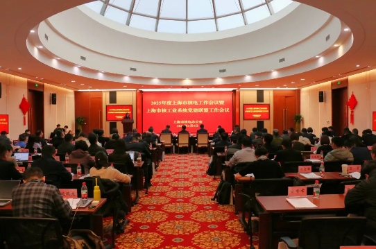 上海市核电办召开2025年度上海市核电工作会议暨上海市核工业系统党建联盟工作会议