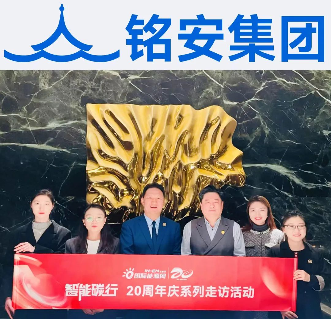 国际能源网总裁张福龙一行走访铭安集团，共探新能源行业新机遇