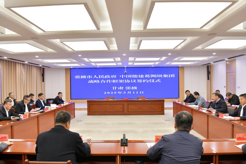 中国能建葛洲坝集团与张掖市签署框架合作协议