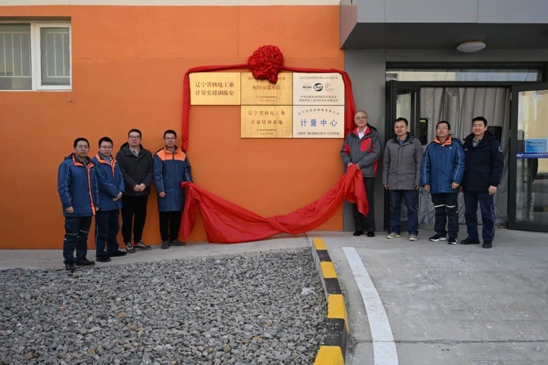 红沿河二期计量中心暨辽宁省核电工业计量实操训练室揭牌投用！