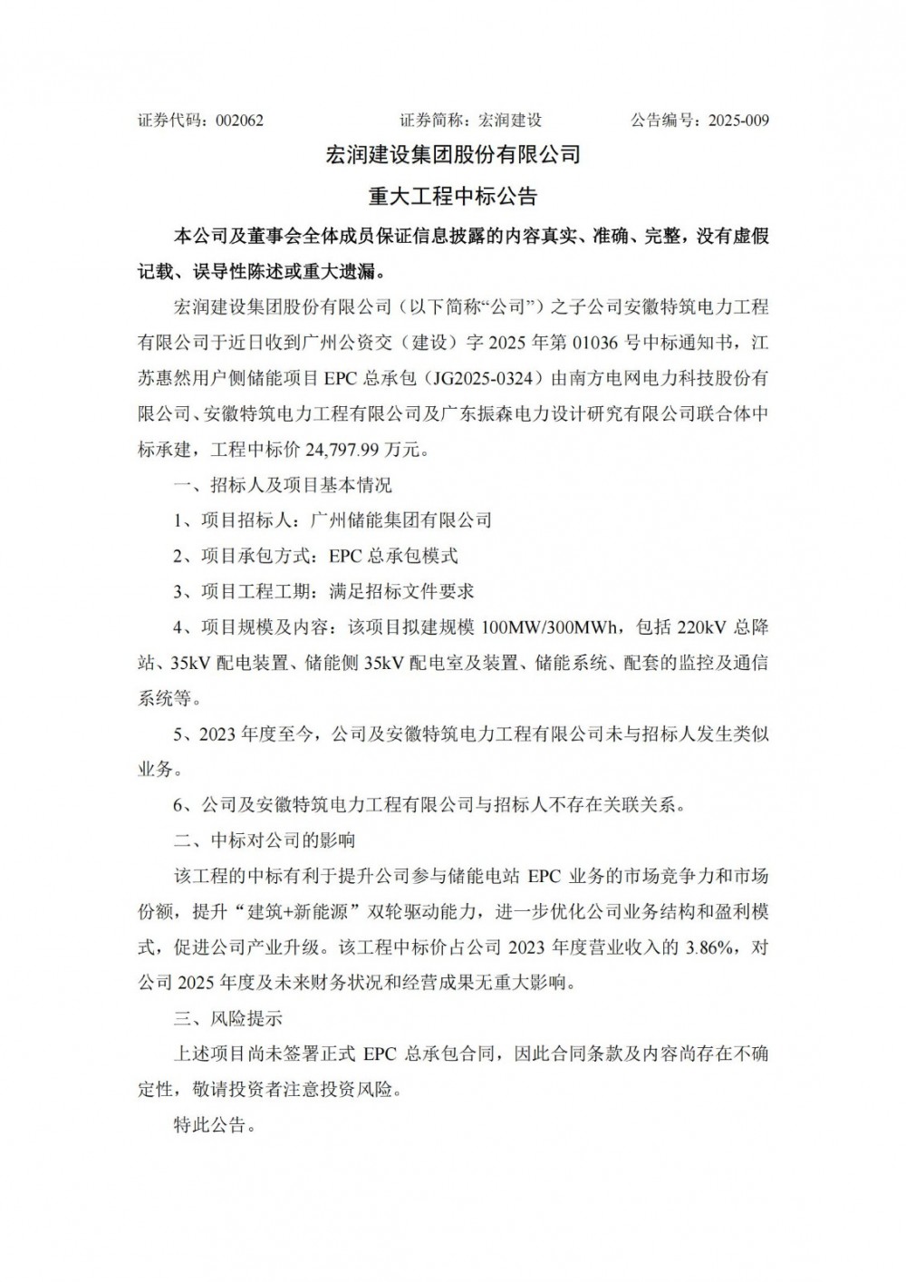 中标 | 宏润建设联合中标2.48亿元储能项目提升储能电站EPC业务市场份额