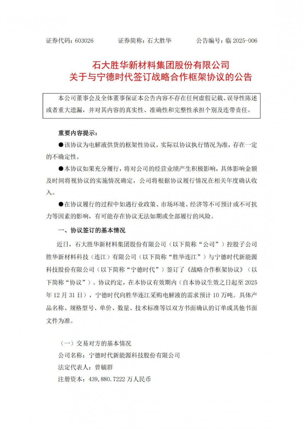 预计采购10万吨电解液！石大胜华与宁德时代签订战略合作框架协议