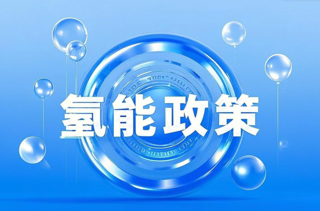 氢能政策图.png