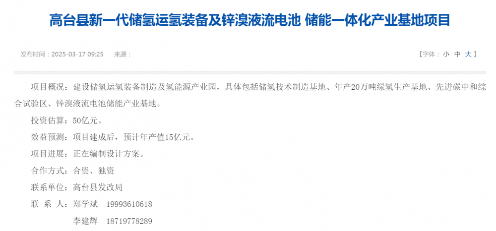 预计投资50亿元，甘肃高台县拟建锌溴液流电池储能一体化产业基地项目