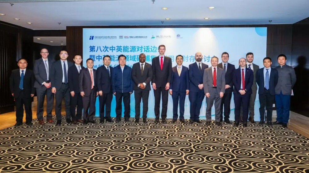 第八次中英能源对话边会暨中英能源领域碳捕集、利用与封存（CCUS）研讨会成功举行