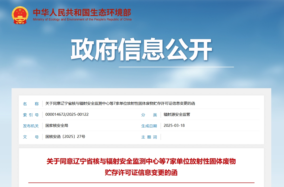 关于同意辽宁省核与辐射安全监测中心等7家单位放射性固体废物贮存许可证信息变更的函
