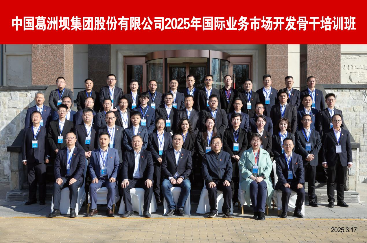 中国能建葛洲坝集团2025年国际业务市场开发骨干培训班开班