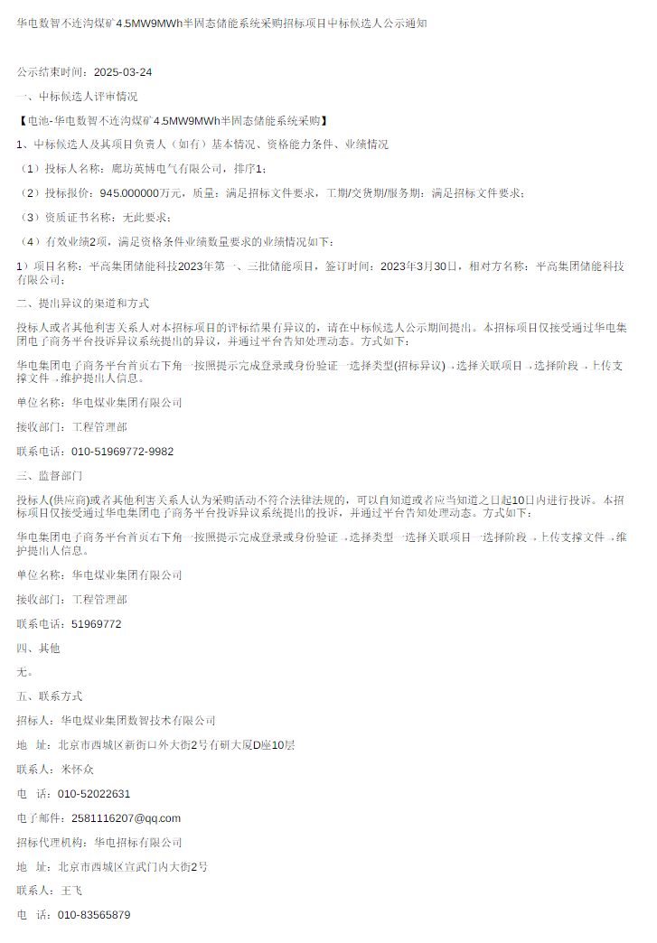中标 | 1.05元/Wh！英博电气预中标华电4.5MW/9MWh半固态储能系统