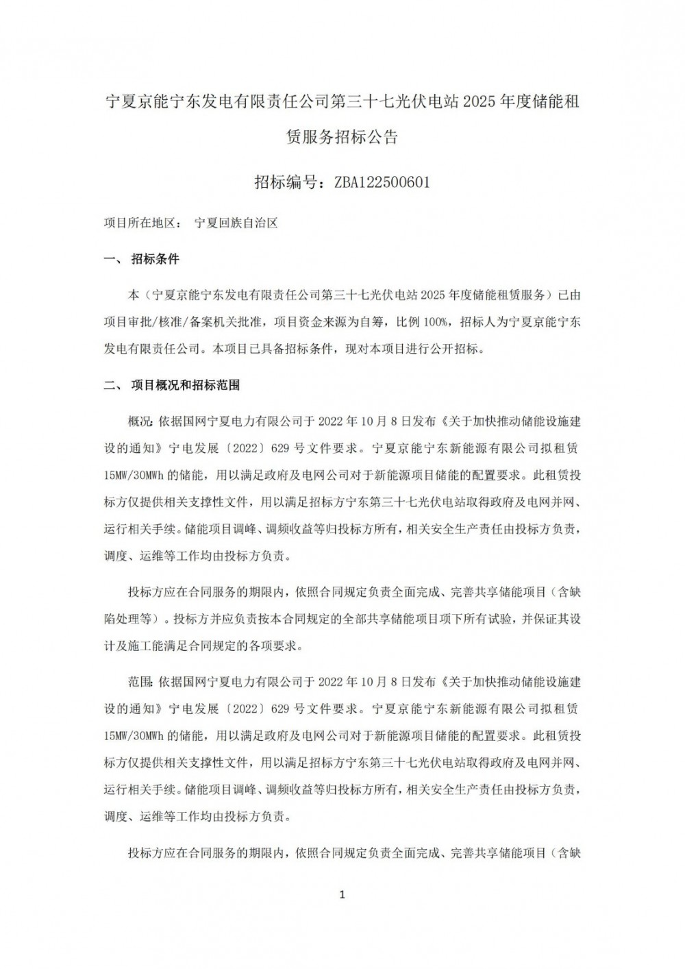 招标 | 15MW/30MWh！京能2025年度储能租赁服务招标