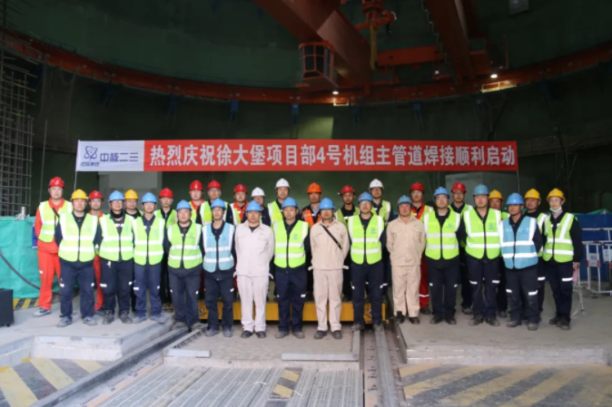 徐大堡核电4号机组主管道焊接工作正式启动