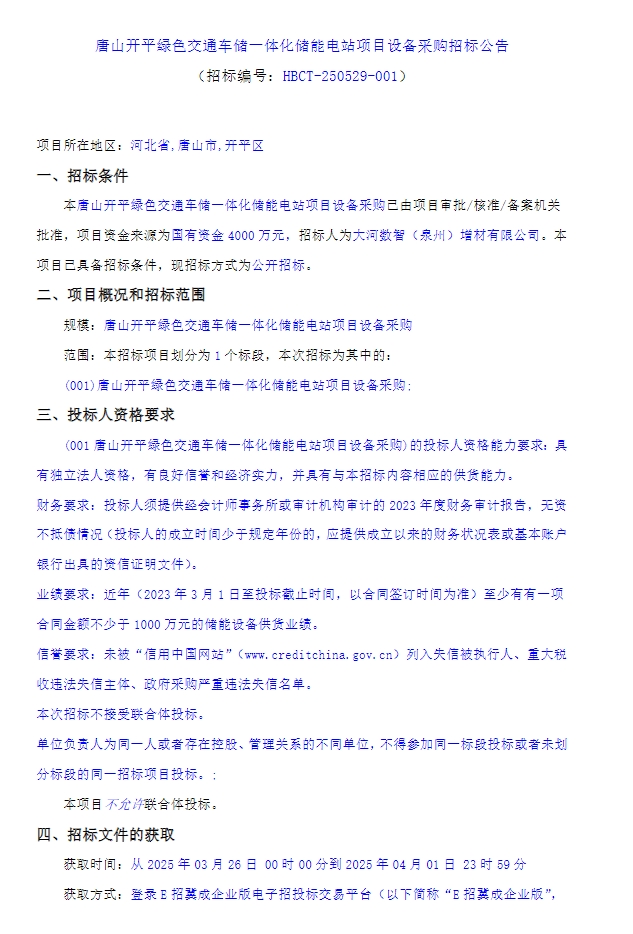 招标 | 河北唐山开平绿色交通车储一体化储能电站项目设备采购招标