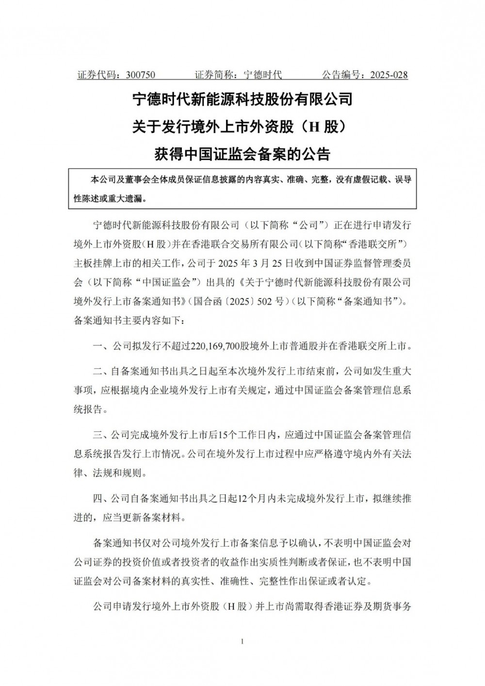 宁德时代发行H股获得中国证监会备案
