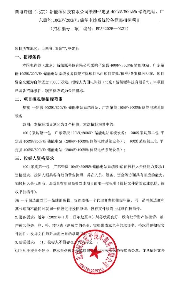 采购2GWh！国投一体化项目和国电许继新能源储能系统招标