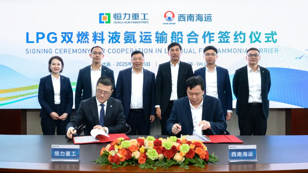 恒力重工与西南海运就LPG双燃料液氨运输船合作签约仪式成功举行