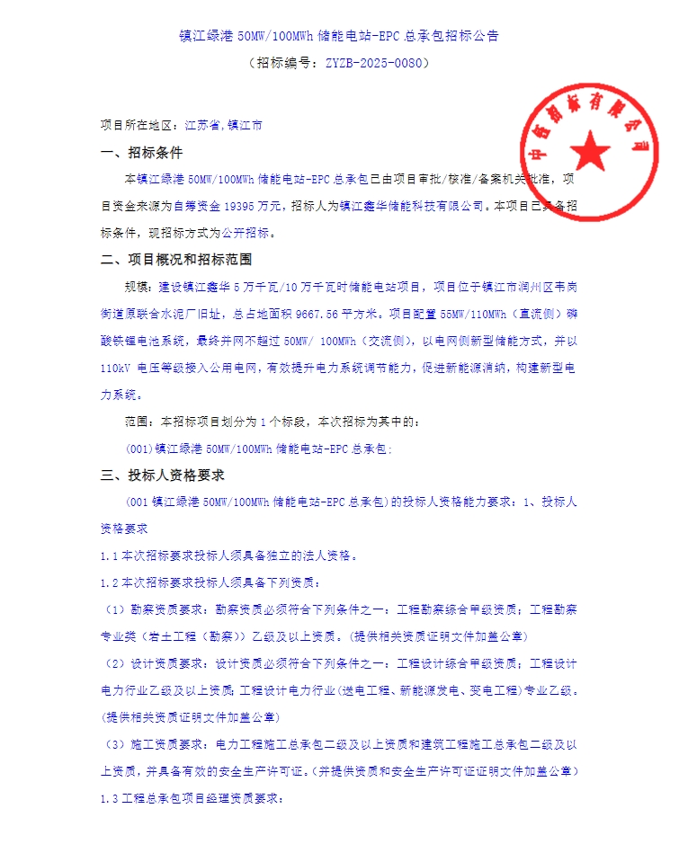 招标 | 江苏镇江绿港50MW/100MWh储能电站EPC总承包招标
