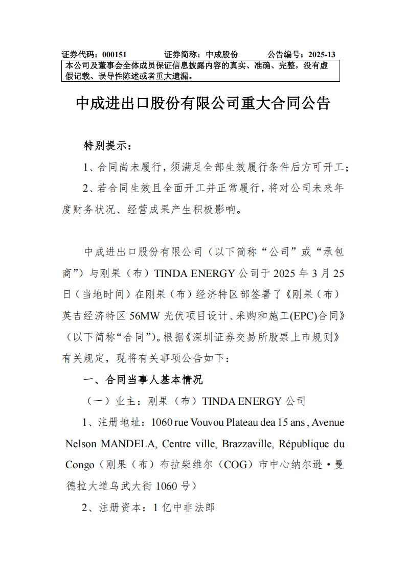 中成股份签约刚果（布）光储项目EPC合同
