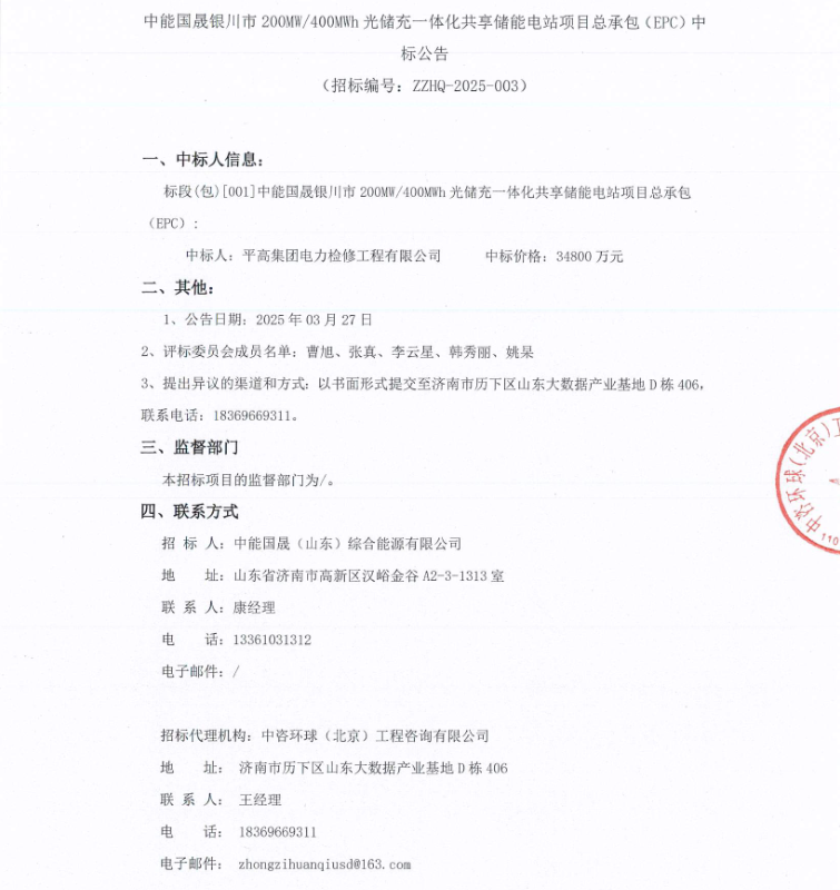 平高集团检修工程公司中标中能国晟银川市200MW/400MWh光储充一体化共享储能电站项目总承包（EPC）