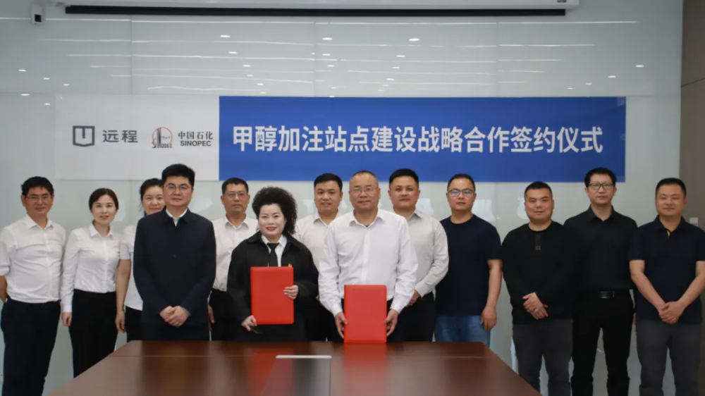 远程携手湘潭中石化加速甲醇加注站点落地 探索能源变革新路径