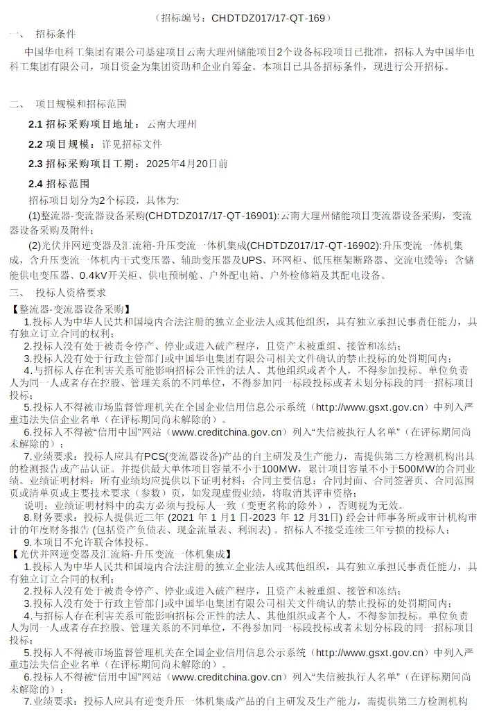 招标 | 云南大理州储能项目2个设备标段招标