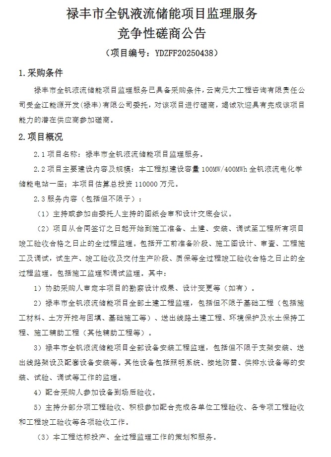招标 | 100MW/400MWh！云南禄丰市全钒液流储能项目监理服务磋商
