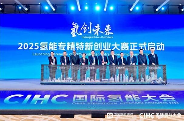 第四届氢能专精特新创业大赛启动