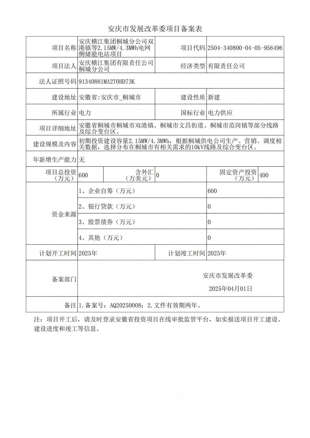 安徽2.15MW/4.3MWh电网侧储能电站项目备案