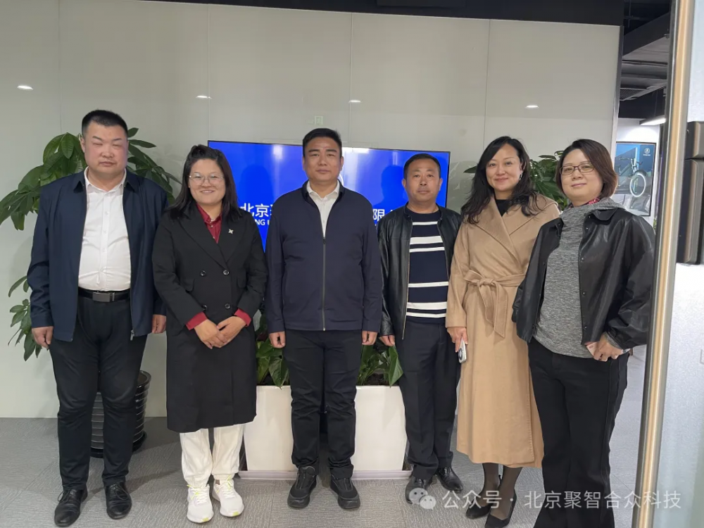 浙江清华长三角研究院主任李曙光一行莅临北京聚智合众科技交流座谈