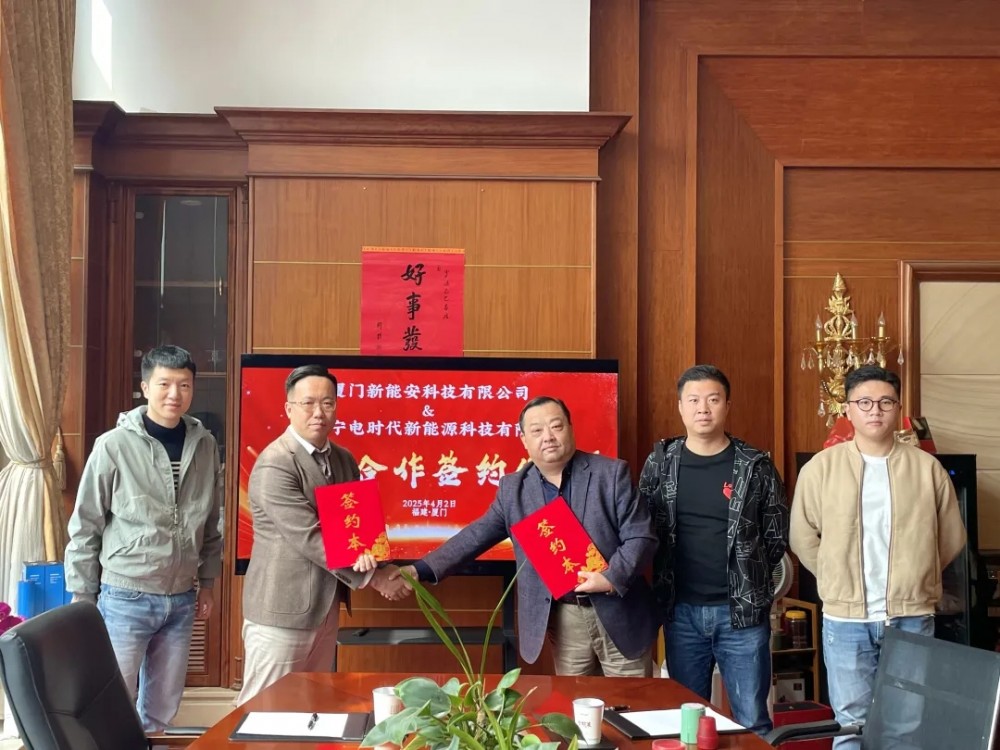 新能安 x 厦门宁电时代，共拓储能与微网市场新格局