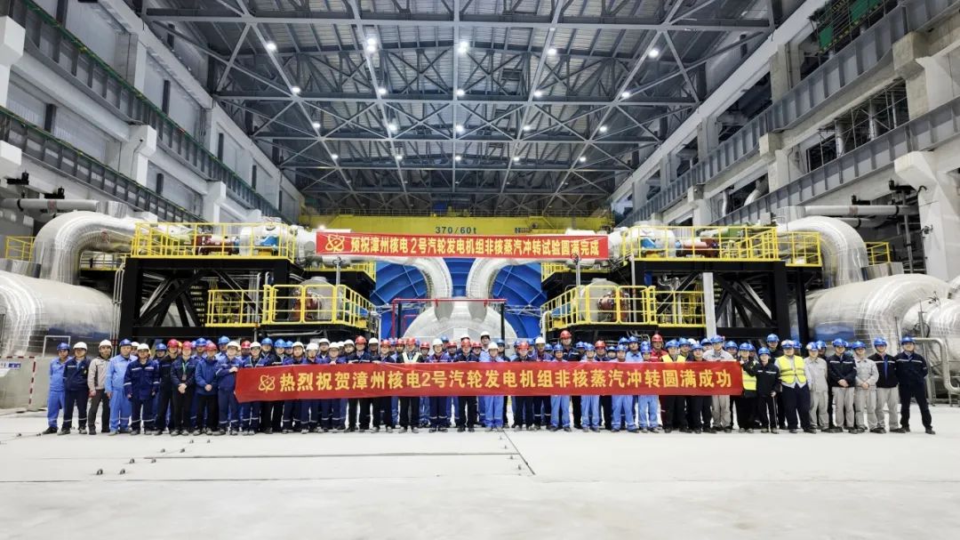 漳州核电2号汽轮发电机组非核蒸汽冲转圆满完成