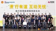 壳牌中国与链宇科技共同举办“浸行有道 互动无忧”V2G创新场站暨车网互动研发实验室全球发布会