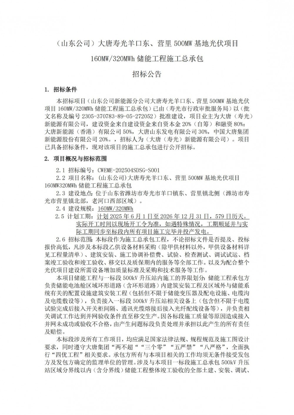 招标 | 大唐山东寿光160MW光伏+320MWh储能工程启动招标