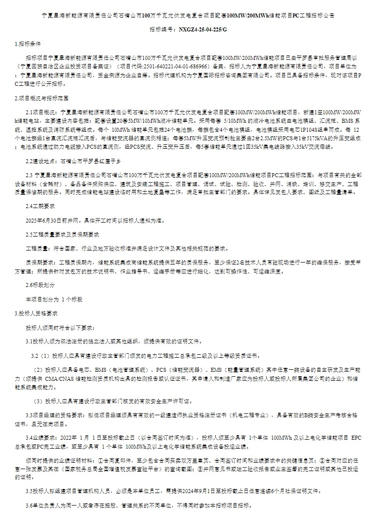 招标 | 100MW/200MWh！宁夏石嘴山100万千瓦光伏发电复合项目配套储能项目PC工程招标