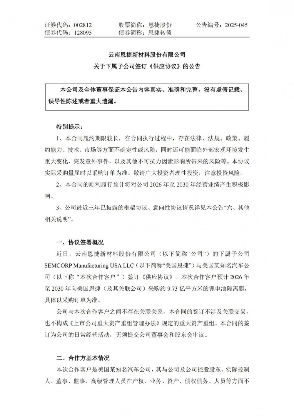 恩捷股份子公司美国恩捷签署锂电池隔离膜供应协议